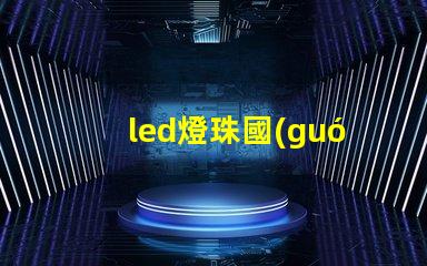 led燈珠國(guó)產(chǎn) 品牌